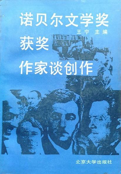 王寧 編《 諾貝爾文學(xué)獎獲獎作家談創(chuàng)作》，北京大學(xué)出版社，1987