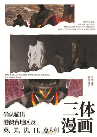 目前，《三體漫畫》已達(dá)成海外五國(guó)紙質(zhì)出版授權(quán)