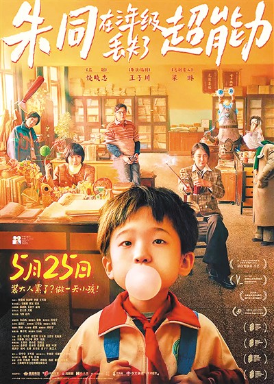 《朱同在三年級(jí)丟失了超能力》海報(bào)。