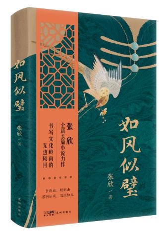  《如風(fēng)似璧》，張欣著，花城出版社2024年3月出版，59.80元