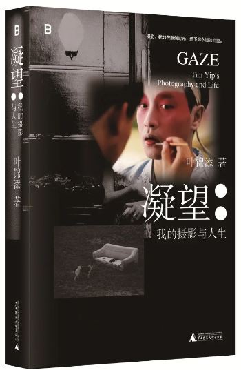 《凝望：我的攝影與人生》，葉錦添著，廣西師范大學(xué)出版社出版
