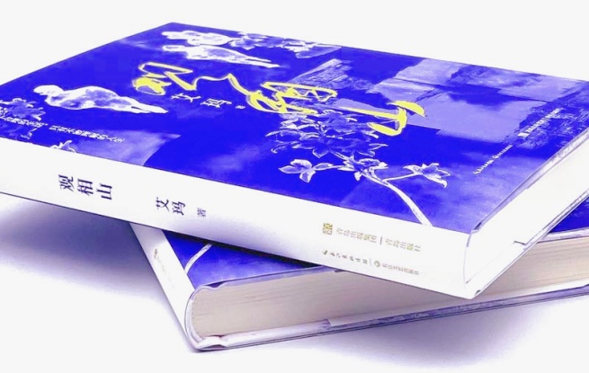 《觀相山》，艾瑪 著，長(zhǎng)江文藝出版社&青島出版社，2023年12月