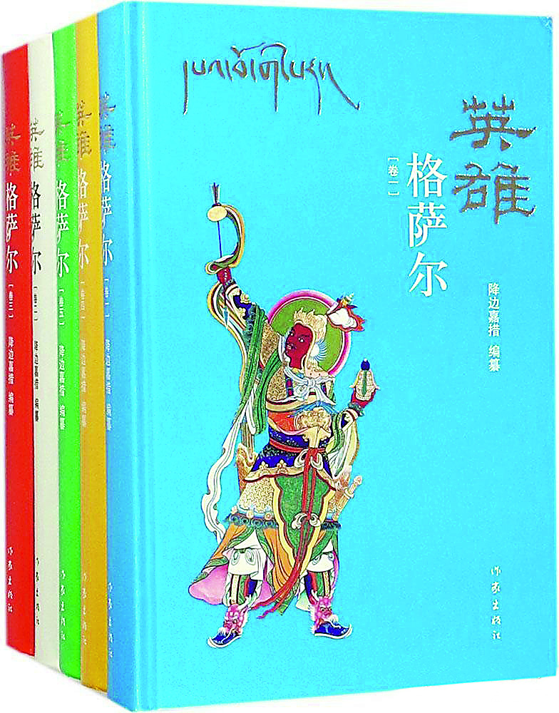 《英雄格薩爾》（全5卷），降邊嘉措編纂，作家出版社，2018年6月