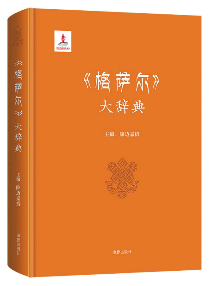 《〈格薩爾〉大辭典》，降邊嘉措主編，海豚出版社，2017年3月