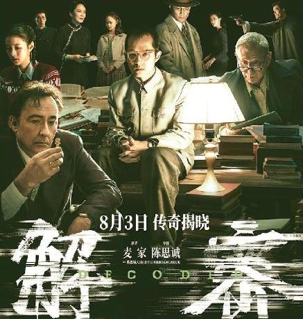 電影《解密》改編自茅盾文學獎獲得者麥家的同名小說，導演用10個夢境串聯(lián)故事，建構(gòu)天馬行空的想象空間。復雜的密碼、瑰麗的場景與莫測的人物命運交疊在一起，探索著虛擬與現(xiàn)實、個體與時代、家與國的關(guān)聯(lián)。