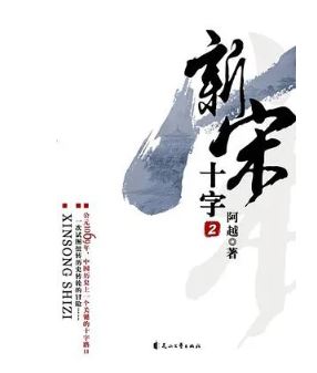 阿越：《新宋》，花山文藝出版社，2008年。平臺幻劍中文網(wǎng)。