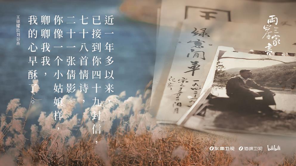 從1948年到1984年，王德耀的情書“寄”了36年之久。圖為紀錄片《兩岸家書》海報。