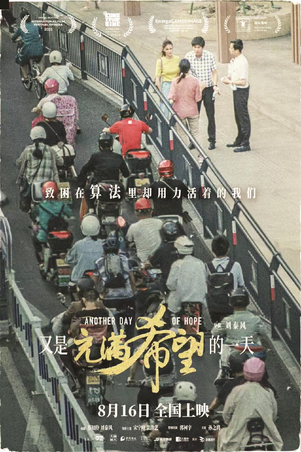 影片《又是充滿希望的一天》以一場車禍為切入點，剖析人物的內(nèi)心世界，帶出多項社會議題。