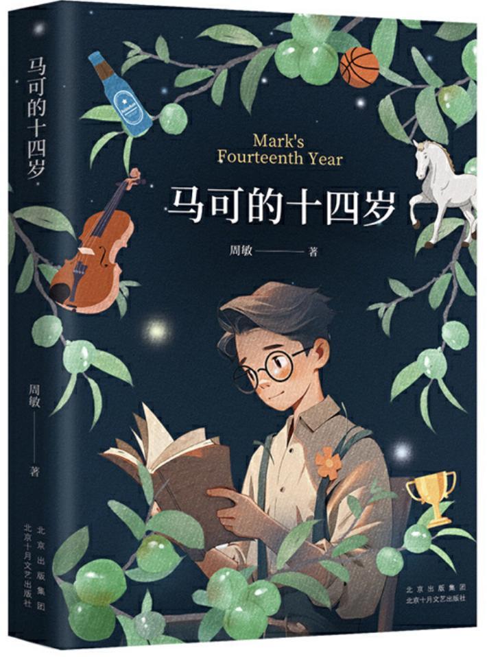 （《馬可的十四歲》，周敏著，北京十月文藝出版社，2024年6月）