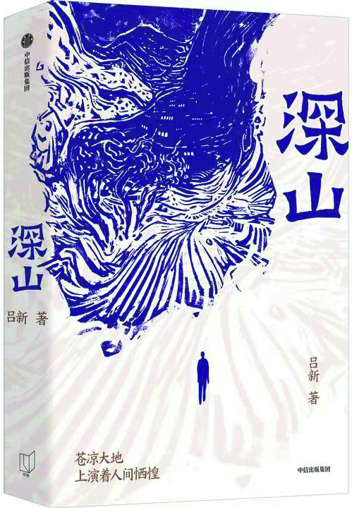 《深山》，呂新著，中信出版社，2024年8月