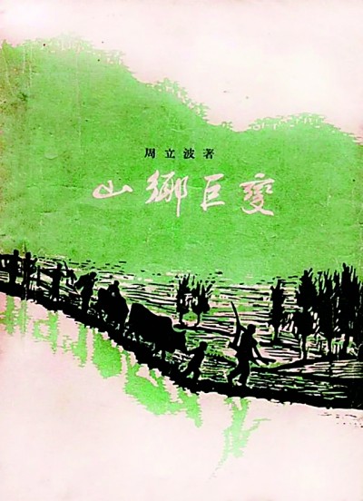 《山鄉(xiāng)巨變》在《人民文學》雜志1958年1至6月號上連載，并于同年由作家出版社出版。