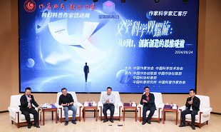 文學(xué)科學(xué)雙螺旋：作家、科學(xué)家匯客廳——從0到1，創(chuàng)新創(chuàng)造的思維碰撞”論壇在京舉行