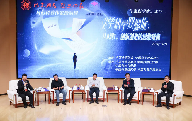 “文學(xué)科學(xué)雙螺旋：作家、科學(xué)家匯客廳——從0到1，創(chuàng)新創(chuàng)造的思維碰撞”論壇在京舉行