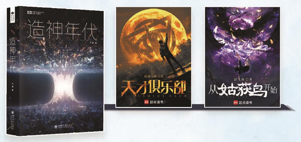 第35屆銀河獎(jiǎng)昨晚揭曉。嚴(yán)曦的《造神年代》獲最佳長(zhǎng)篇小說獎(jiǎng)，城城與蟬的《天才俱樂部》獲最佳科幻網(wǎng)絡(luò)文學(xué)獎(jiǎng)，活兒該的《從姑獲鳥開始》獲最佳原創(chuàng)圖書獎(jiǎng)。（主辦方供圖） 制圖：張繼