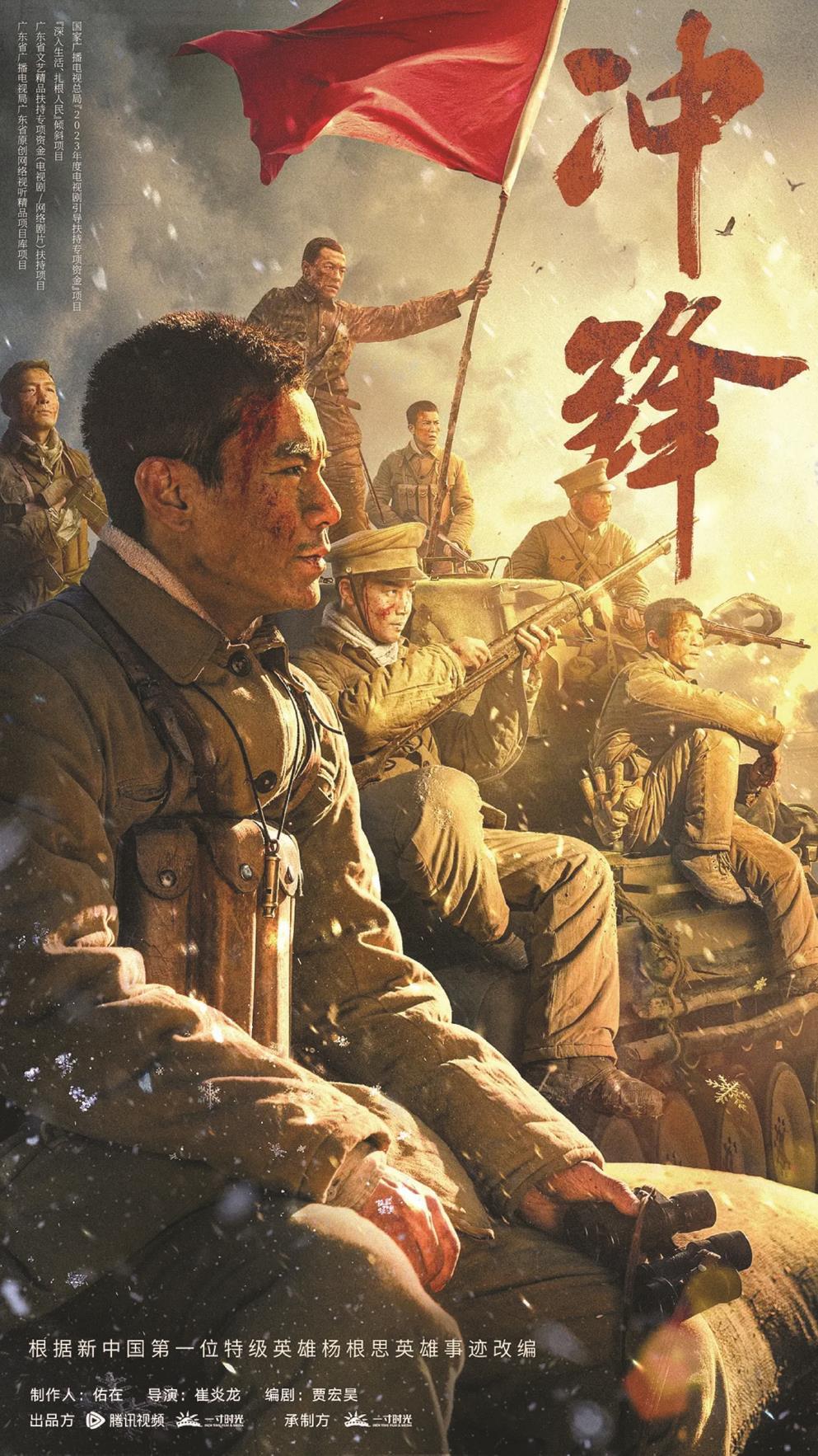 《沖鋒》以新中國第一位特級英雄楊根思的英勇事跡為藍本，圖為海報（局部）。