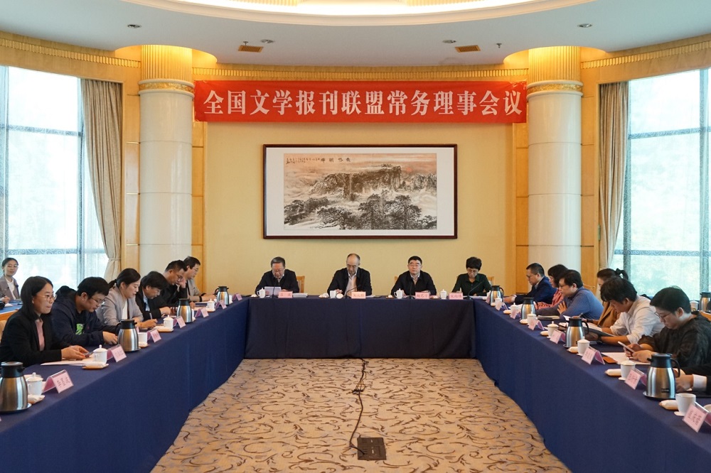 全國(guó)文學(xué)報(bào)刊聯(lián)盟常務(wù)理事會(huì)在山東煙臺(tái)召開