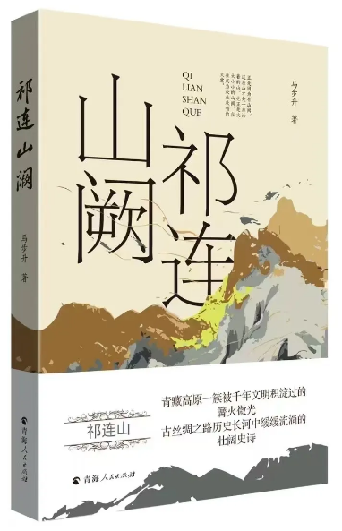 《祁連山闕》，馬步升著，青海人民出版社出版）
