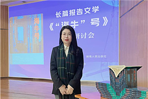 報告文學(xué)獎：《“海?！碧枴?作者：張雪云（苗族）         獲獎感言對于文學(xué)，我始終心存敬畏，并不斷提醒自己：創(chuàng)作沒有捷徑，生活是最好的土壤。特別是報告文學(xué)，更需要不斷地深入現(xiàn)場，走訪、體驗、感受、融入、思考。采訪過程中，我多次置身于“海?！碧柕难邪l(fā)現(xiàn)場，呆在車間、實驗樓，聽團(tuán)隊成員講述各自經(jīng)歷的人生故事與心路歷程。很多次，我被感動落淚。