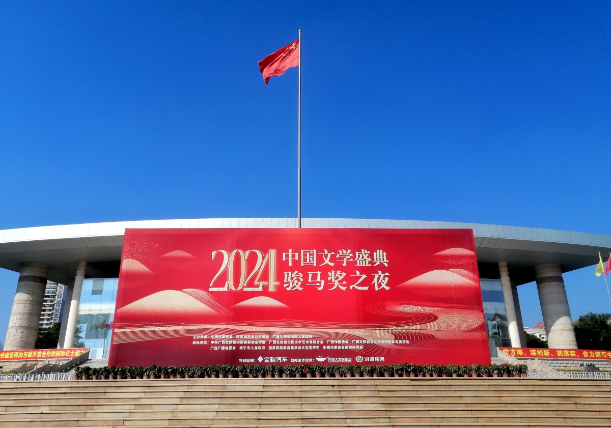 南寧裝扮一新，喜迎“2024中國(guó)文學(xué)盛典·駿馬獎(jiǎng)之夜”。記者 周軍 攝