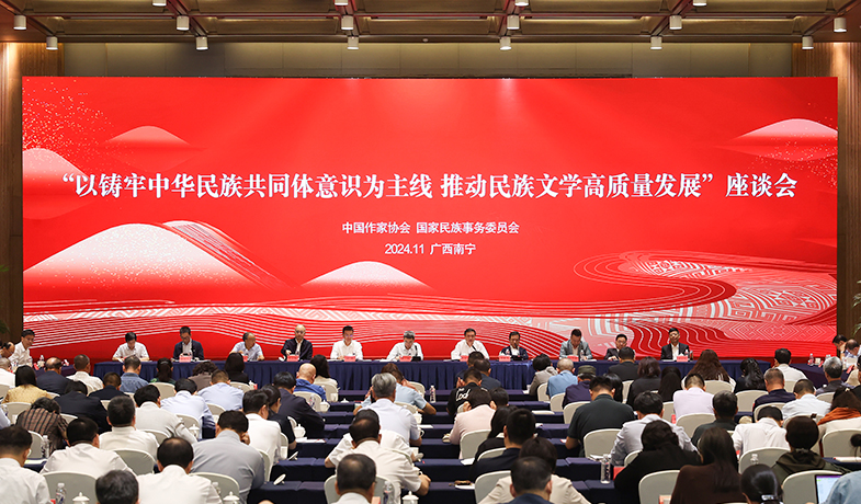 11月17日，“以鑄牢中華民族共同體意識為主線  推動民族文學(xué)高質(zhì)量發(fā)展”座談會在廣西南寧舉行
