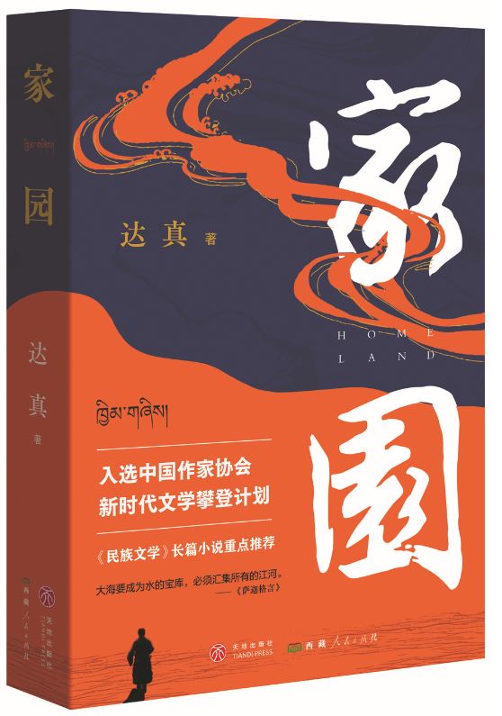 《家園》，達真著，天地出版社、西藏人民出版社，2024年3月