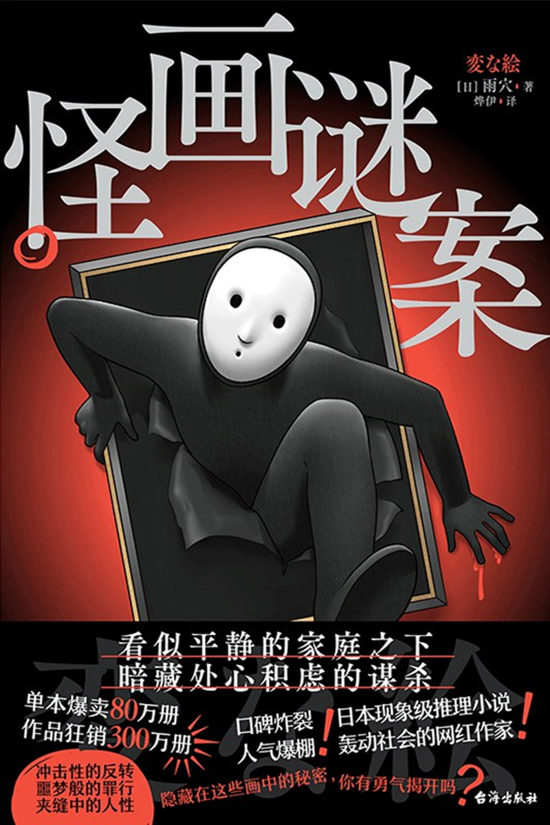 《怪畫謎案》， [日]雨 穴 著，燁 伊 譯，臺海出版社2024年出版