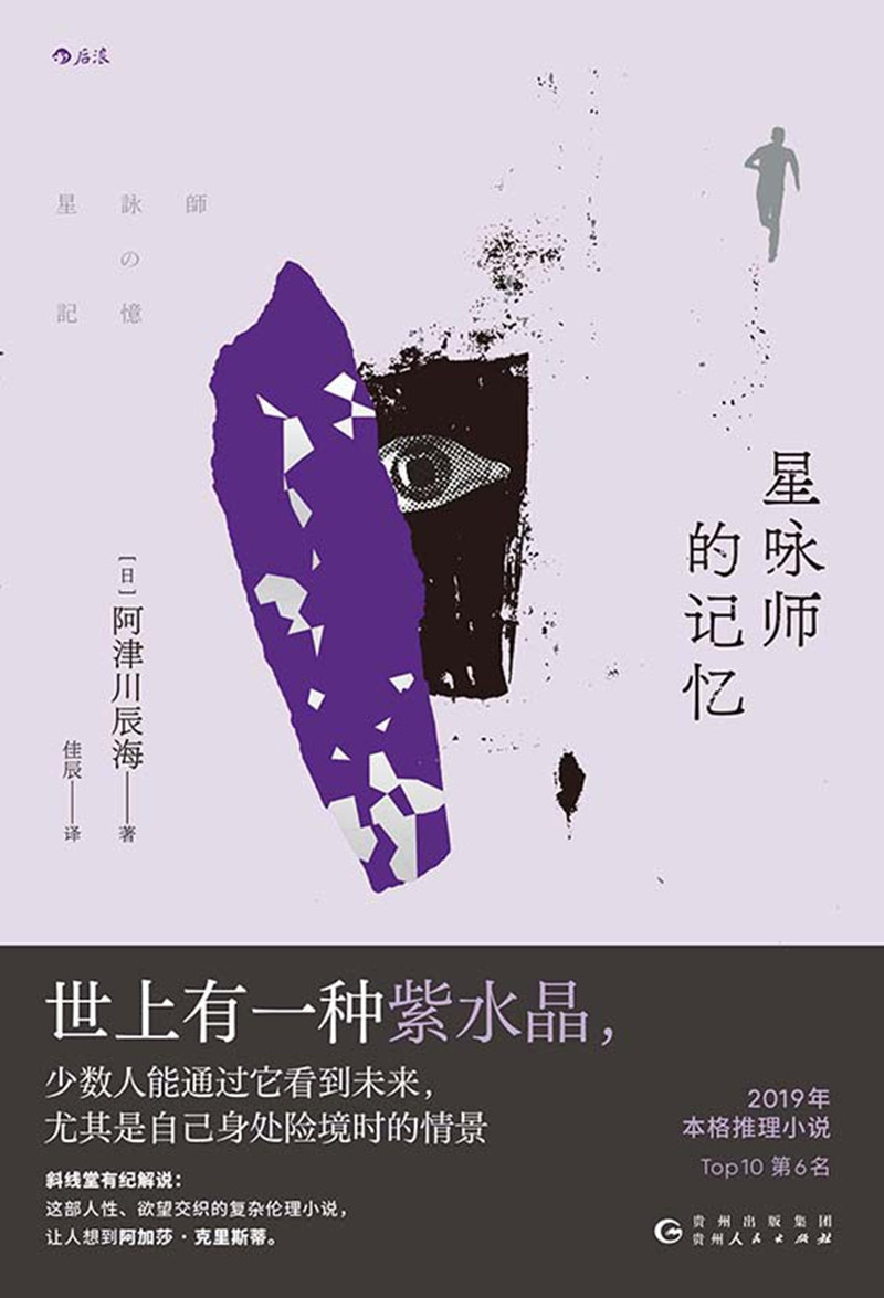 《星詠師的記憶》， [日]阿津川辰海 著，佳 辰 譯，貴州人民出版社2024年出版
