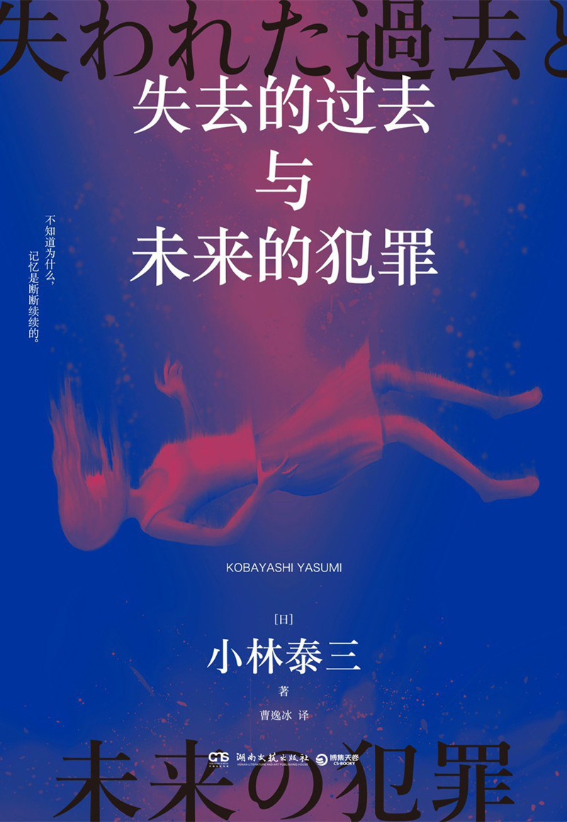 《失去的過去與未來的犯罪》， [日]小林泰三 著，曹逸冰 譯湖南文藝出版社2024年出版