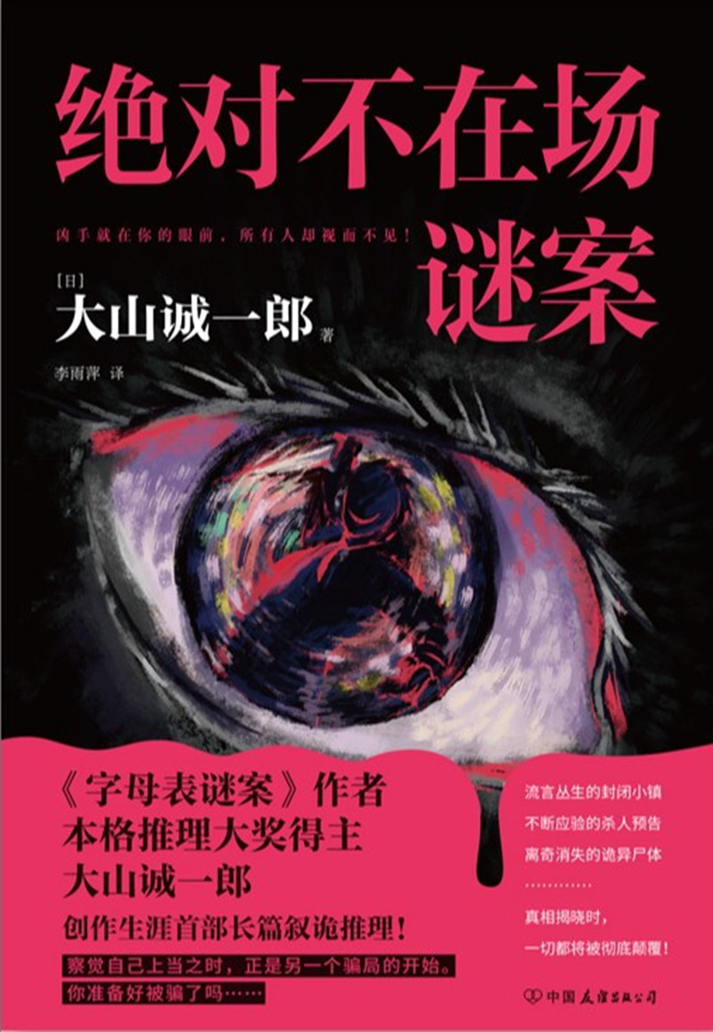 《絕對不在場謎案》， [日]大山誠一郎 著， 李雨萍 譯 ，中國友誼出版公司2024年出版