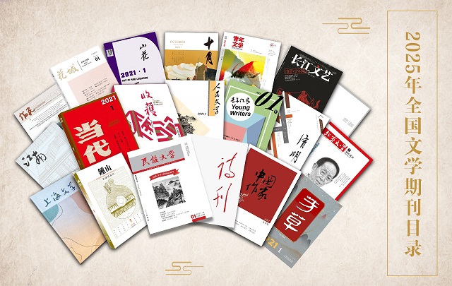 2025年9月全国文学期刊目录盘点