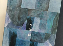 林菁：這部作品是麥家對傷痕人生的回望這部作品充滿思想的張力，讓我想起了《你當(dāng)像鳥飛往你的山》………… [詳細(xì)]