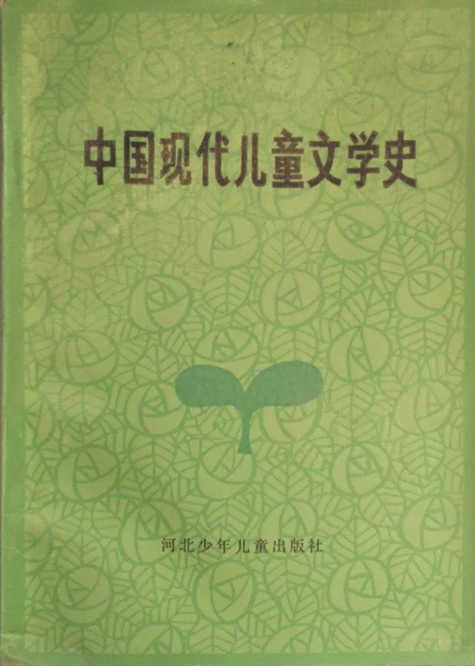 《中國(guó)現(xiàn)代兒童文學(xué)史》，蔣風(fēng)著，河北少年兒童出版社，1986年6月