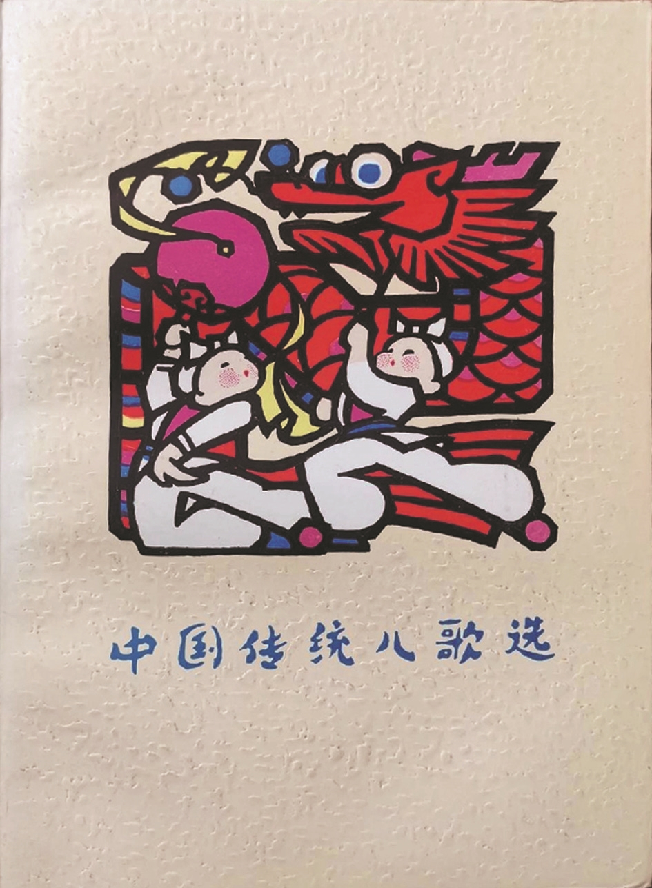 《中國(guó)傳統(tǒng)兒歌選》，蔣風(fēng)編，廣西人民出版社，1983年9月