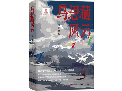 次仁羅布/著，浙江文藝出版社、西藏人民出版社，2025年1月