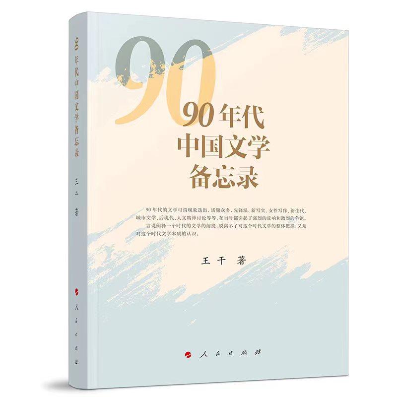   《90年代中國文學(xué)備忘錄》，王干著，人民文學(xué)出版社出版