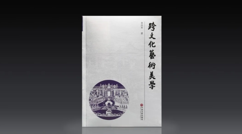  《跨文化藝術美學》   中國文聯(lián)出版社2024年12月出版  ISBN：978-7-5190-5758-9  定價：88.00 元  李慶本  著