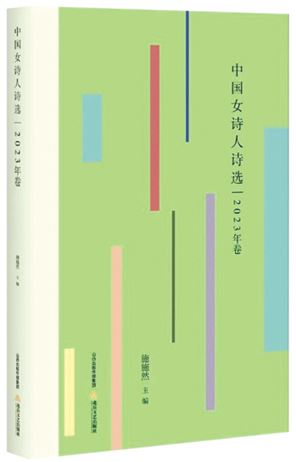 《中國(guó)女詩(shī)人詩(shī)選：2023年卷》 施施然　主編 北岳文藝出版社　2024年8月出版