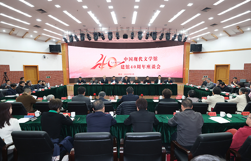 3月26日，中國現(xiàn)代文學(xué)館建館40周年座談會在京舉行