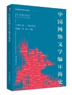 《中國網(wǎng)絡文學編年簡史》 邵燕君、李強主編北京大學出版社，2023年8月