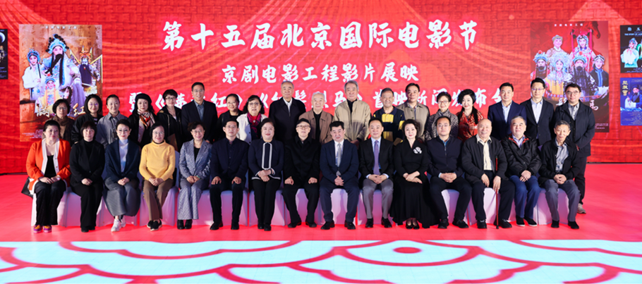 第十五屆北京國(guó)際電影節(jié)“京劇電影工程”影片展映暨《滿(mǎn)江紅》《紅鬃烈馬》首映新聞發(fā)布會(huì)現(xiàn)場(chǎng)