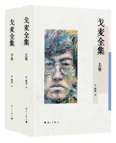 《戈麥全集》上下卷是第一部戈麥作品全集，由清華大學(xué)中文系教授西渡編選，漓江出版社出版。詩(shī)歌界認(rèn)為，戈麥詩(shī)才堪與海子比肩，是當(dāng)代詩(shī)壇一顆耀眼的詩(shī)星。本書(shū)收錄目前能找到的戈麥所有原創(chuàng)詩(shī)歌(281首)、翻譯詩(shī)歌（15首）、小說(shuō)（3篇)、文論（15篇）、書(shū)信（27封）、散文（3篇），大量作品系首次發(fā)表、入集，并附錄詳細(xì)的詩(shī)人創(chuàng)作年表等。