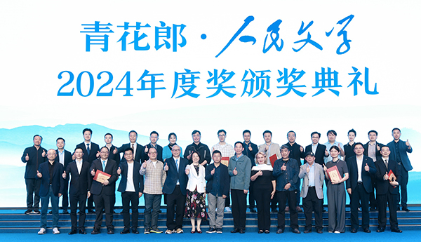2024人民文學(xué)年度獎：守正創(chuàng)新，始終與人民在一起