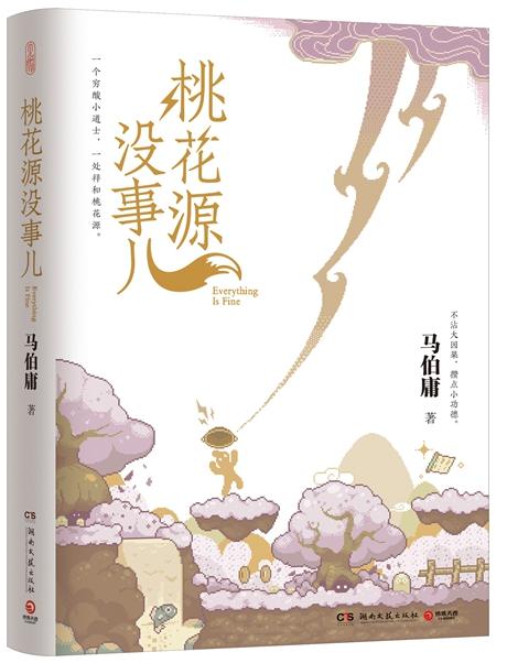 《桃花源沒事兒》書封。出版社供圖