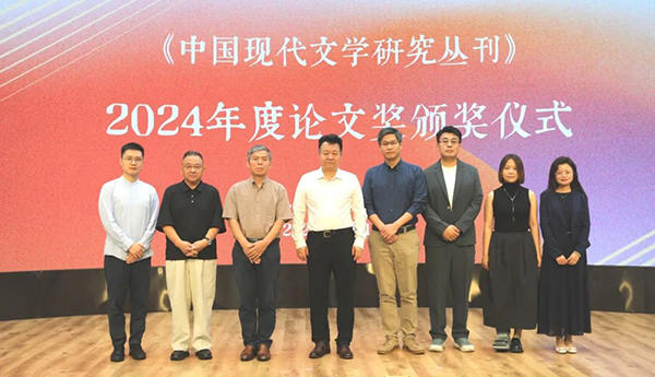 《中國現(xiàn)代文學(xué)研究叢刊》2024年度論文獎揭曉