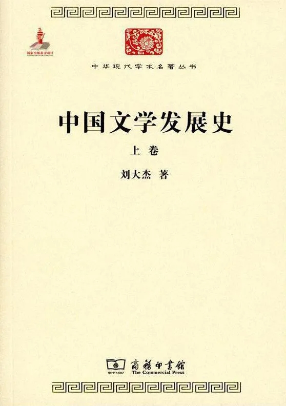 《中國文學發(fā)展史》，劉大杰 著，商務印書館2015年版