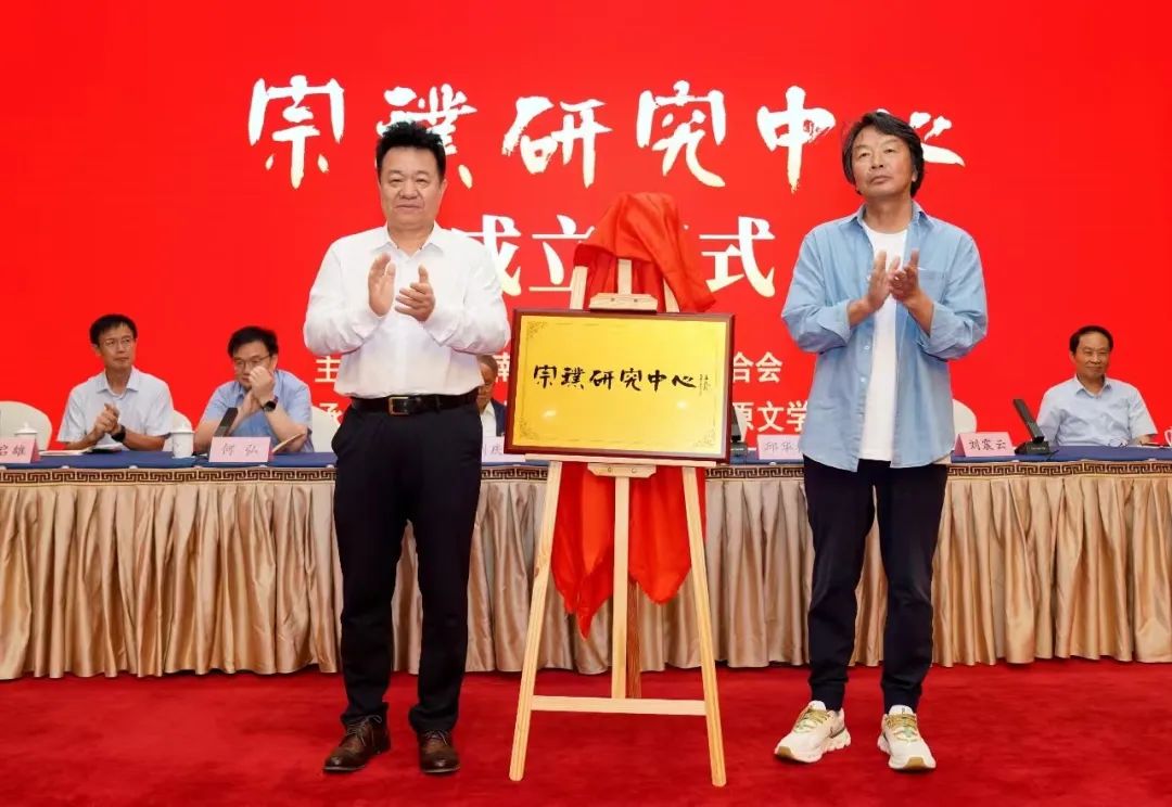 邱華棟、劉震云共同為宗璞研究中心揭牌