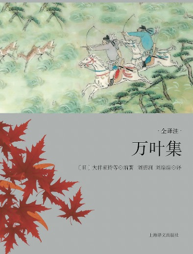 《萬(wàn)葉集》是日本現(xiàn)存最早的一部和歌集，享有“日本之《詩(shī)經(jīng)》”的美譽(yù)。這部和歌集收錄了從仁德朝 至淳仁朝約四百五十年間上自天皇王孫下至底層民眾的和歌約四千五百余首。劉德潤(rùn)和劉淙淙兩位譯者歷時(shí)四十余年，跨越兩代人，譯出包括4516首和歌在內(nèi)的《萬(wàn)葉集》全譯本，采用我國(guó)傳統(tǒng)的四言、五言、七言等句式進(jìn)行翻譯，抓住了和歌的特征，準(zhǔn)確傳達(dá)了原詩(shī)歌的韻味與風(fēng)格