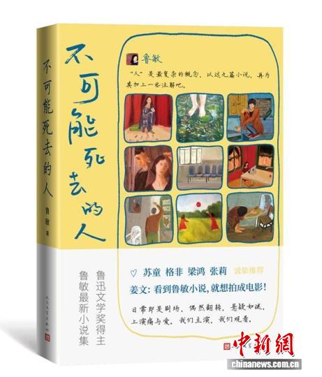 《不可能死去的人》書影。 人民文學(xué)出版社供圖