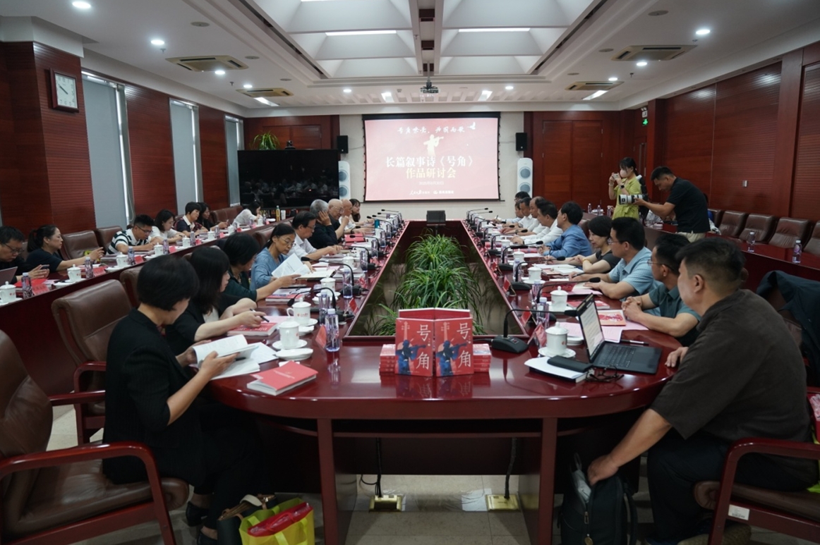 8月30日，由人民日報出版社、晨光出版社主辦的“號角嘹亮 為國而歌——長篇敘事詩《號角》作品研討會”在人民日報社舉行。