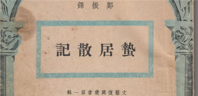 “最神秘的案卷”：鄭振鐸《記復(fù)社》的人和事